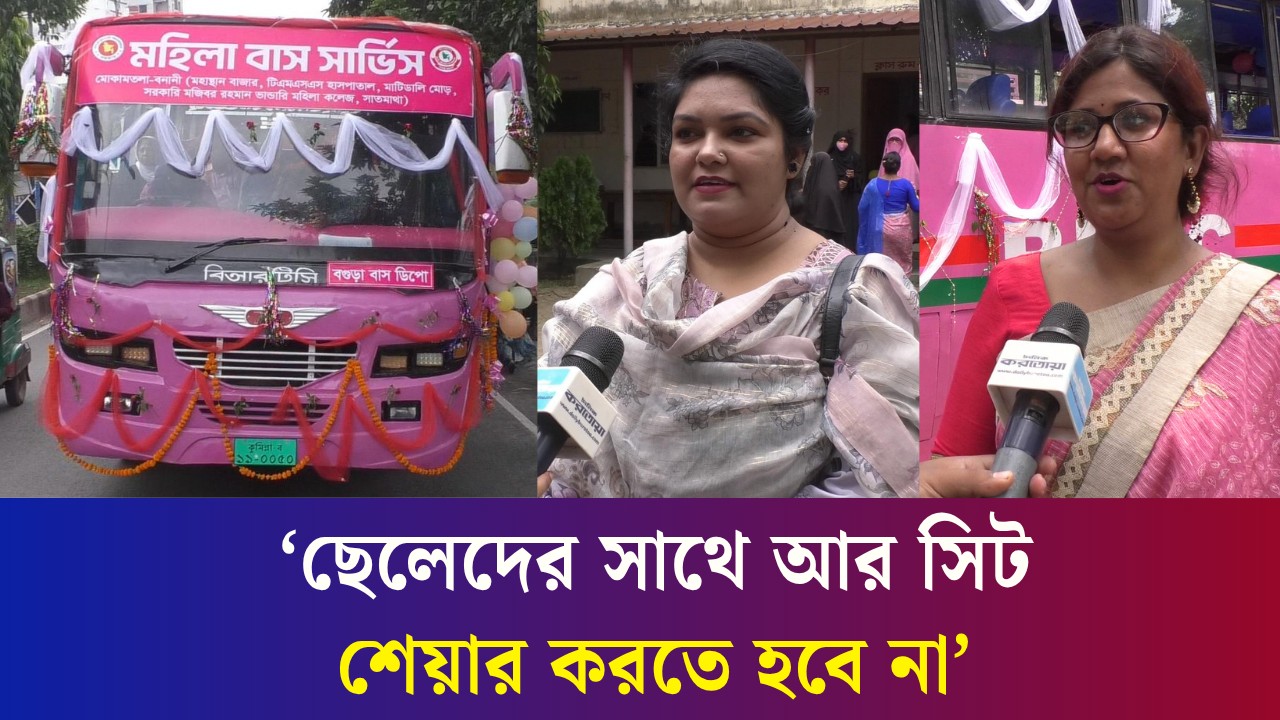 বগুড়ায় চালু হলো ‘মহিলা বাস সার্ভিস’: স্বস্তিতে নারী যাত্রীরা